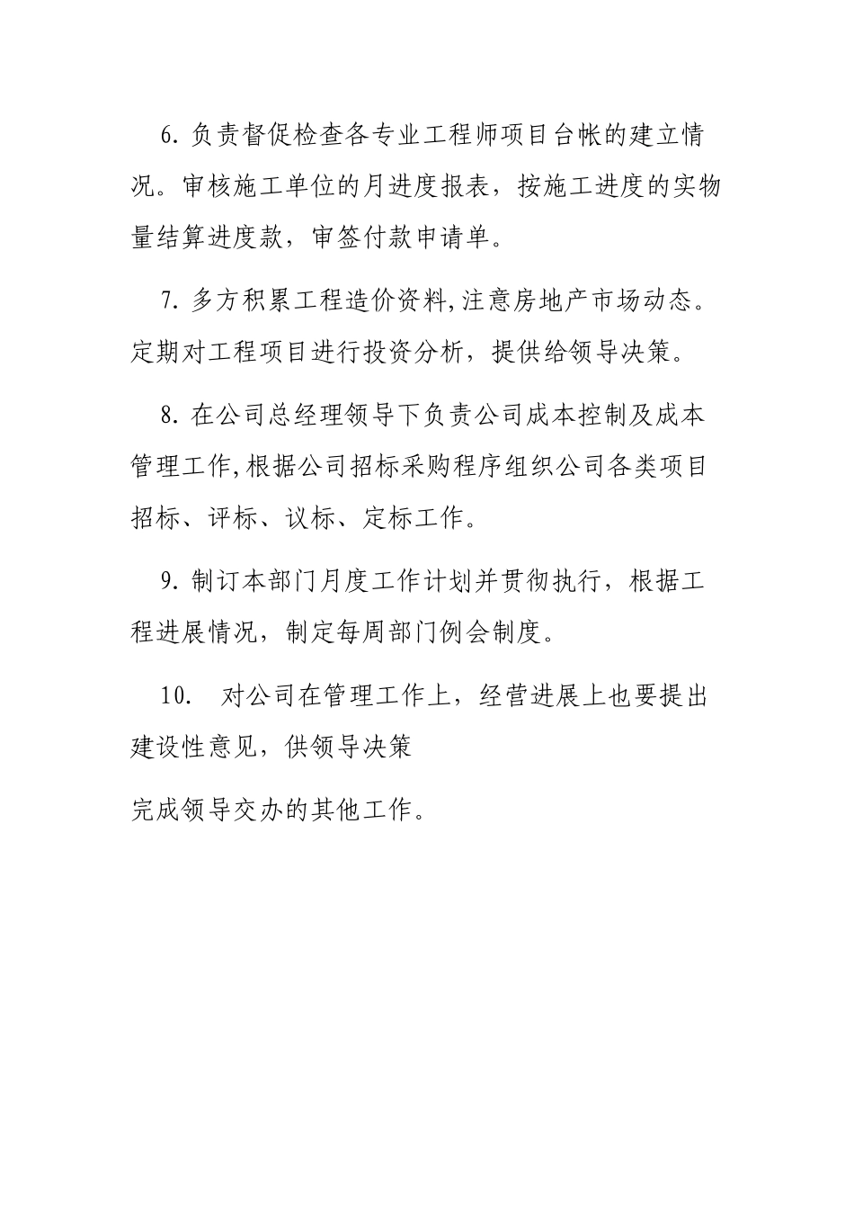 成本部经理岗位职责_第2页