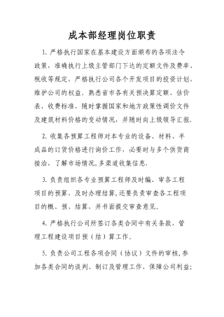 成本部经理岗位职责