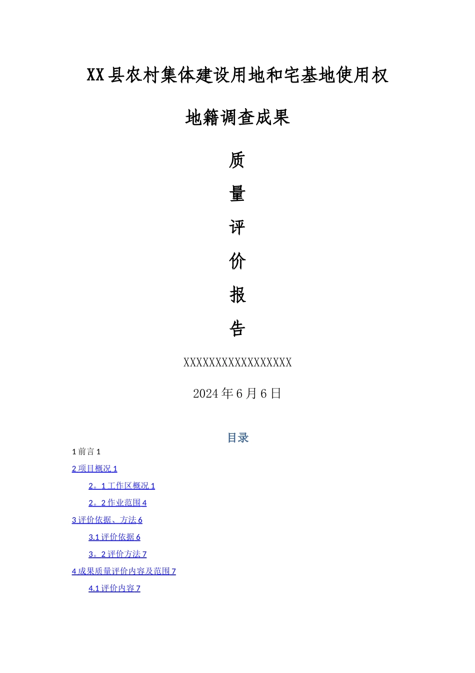 成果质量评价报告_第1页