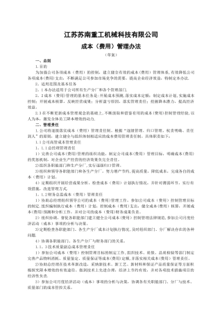 成本费用管理办法