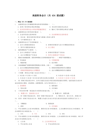 2025年电大高级财务会计考试复习资料