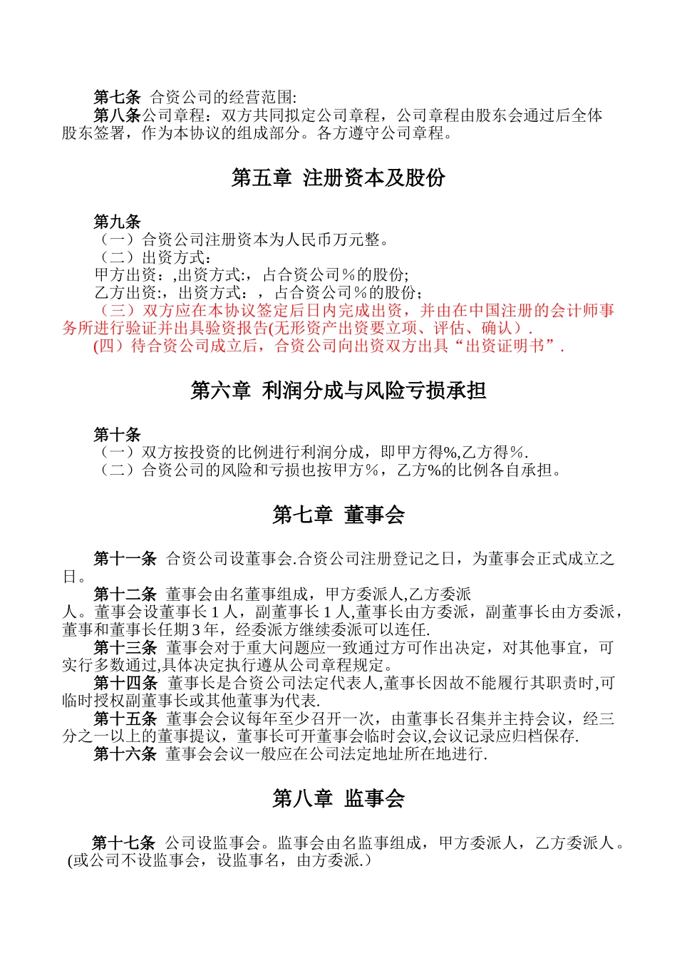 成立合资公司协议_第2页