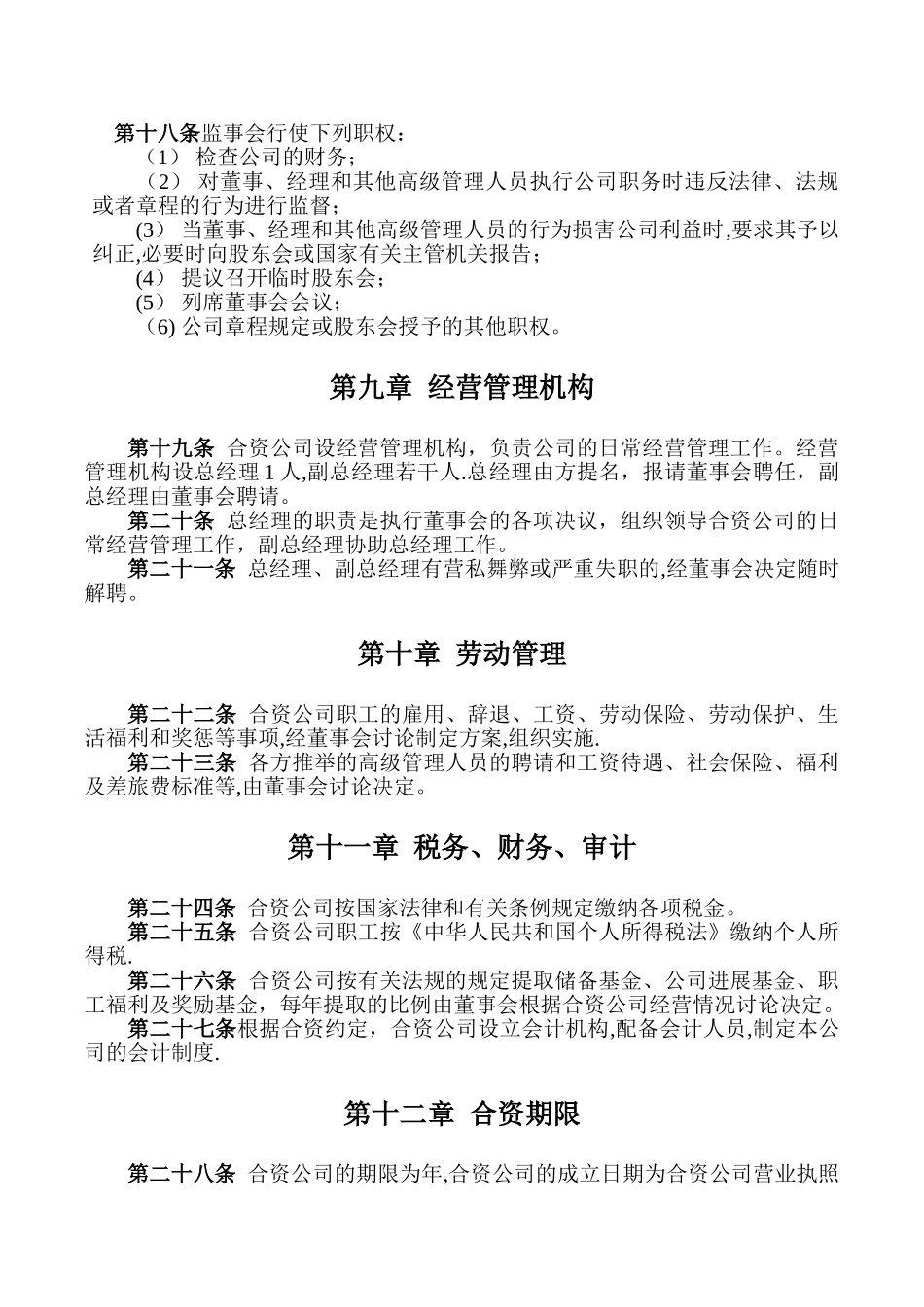 成立合资公司协议_第3页