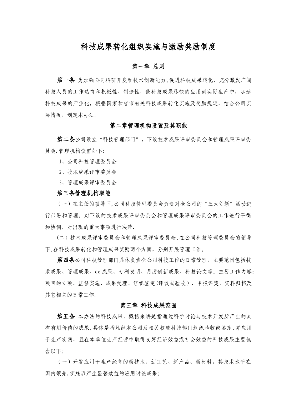 成果转化实施及激励制度_第1页