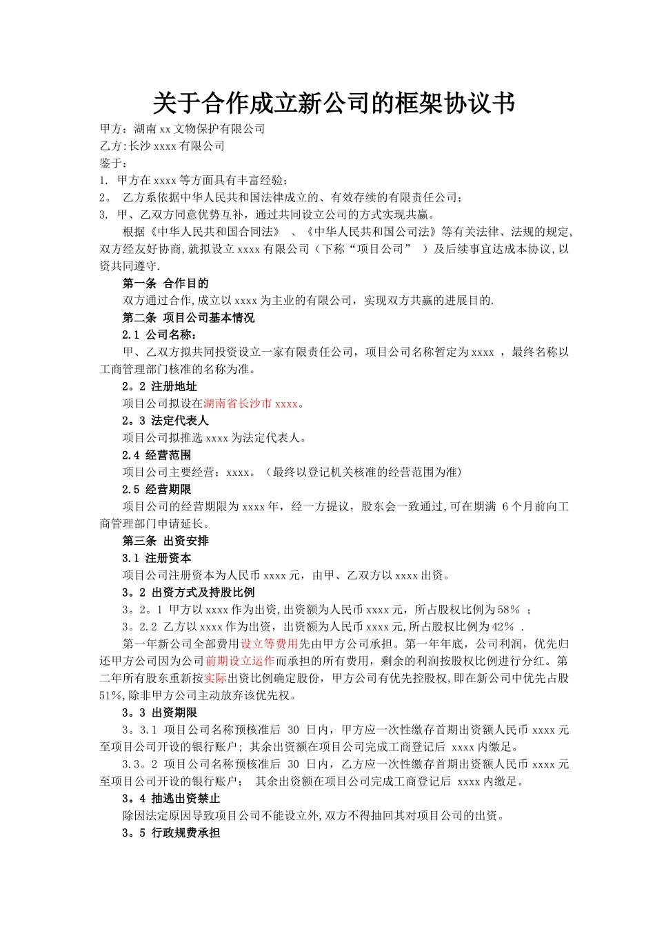 成立公司框架协议书_第1页