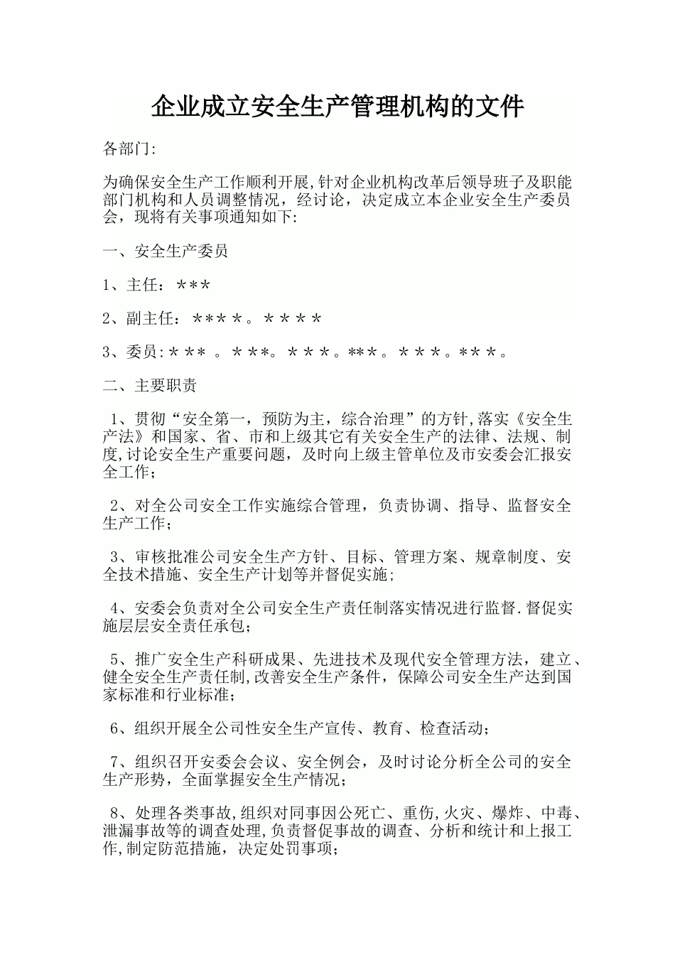成立安全生产管理机构文件_第1页