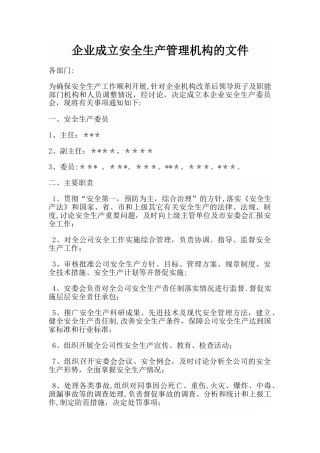 成立安全生产管理机构文件