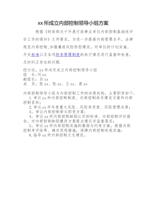 成立内部控制领导小组方案