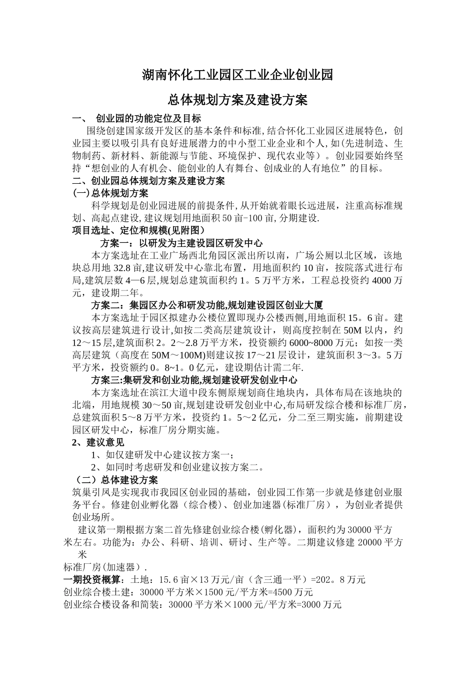 成立园区创业园规划建设方案_第1页