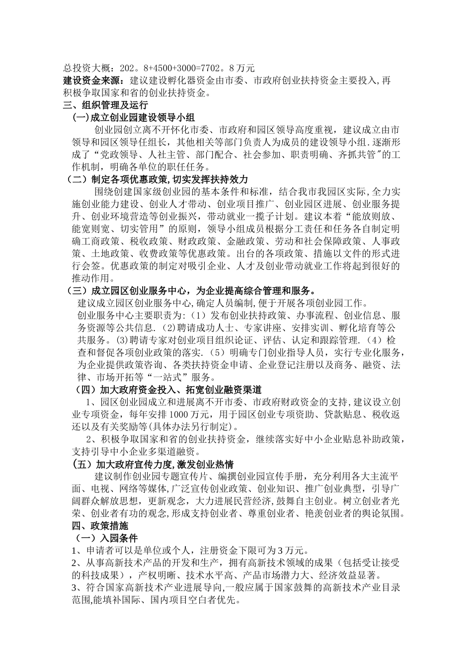 成立园区创业园规划建设方案_第2页