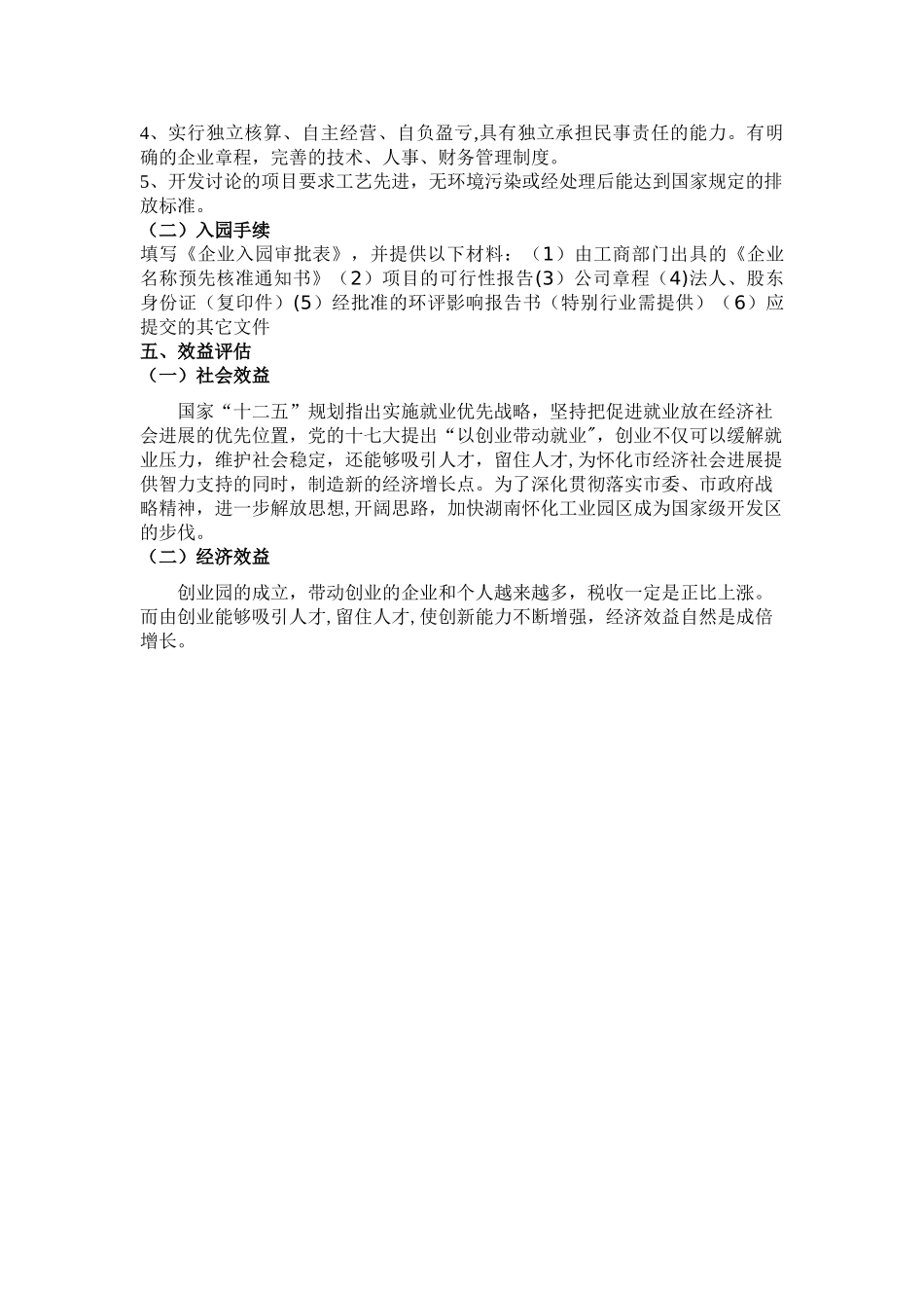 成立园区创业园规划建设方案_第3页