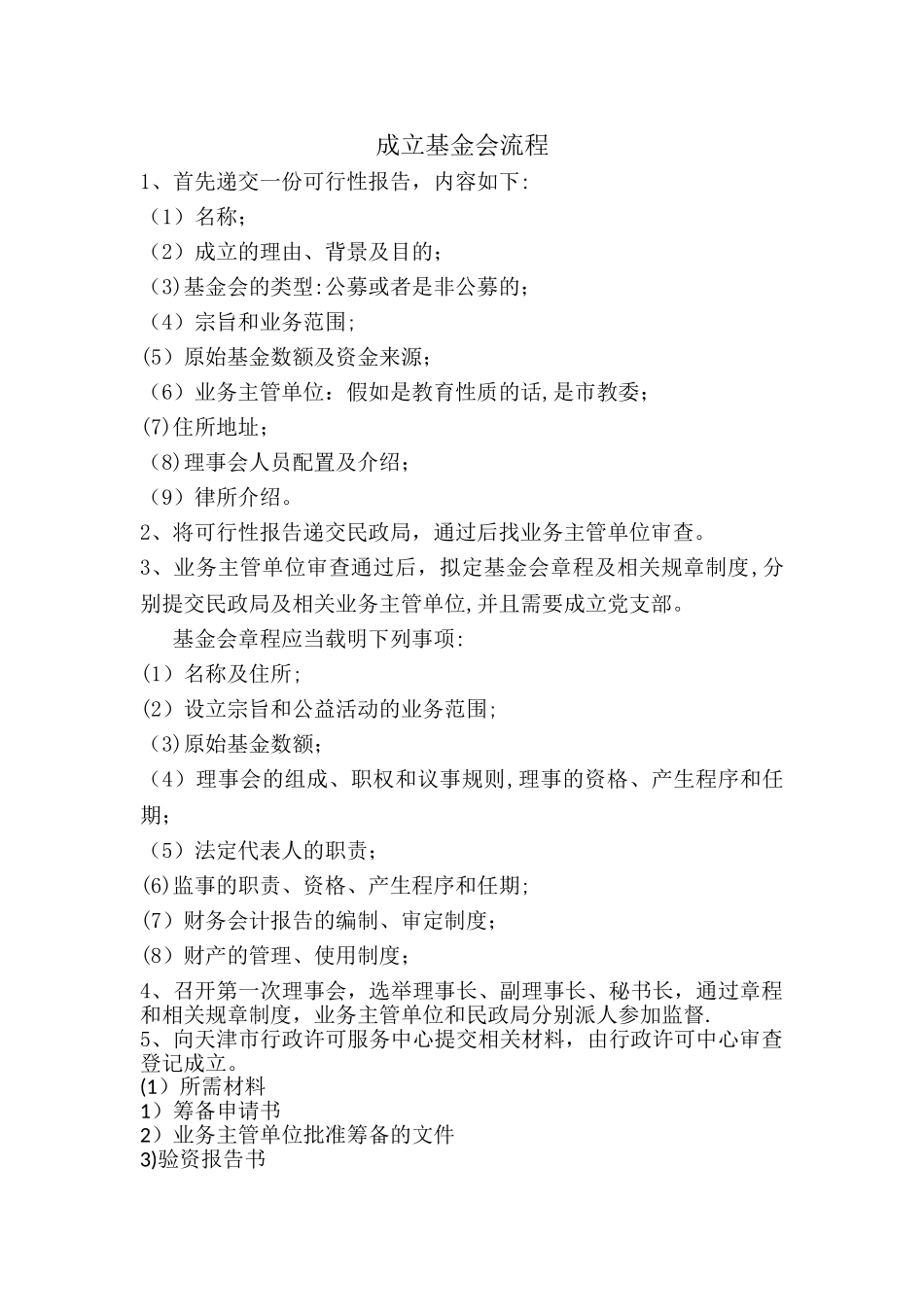 成立基金会流程_第1页