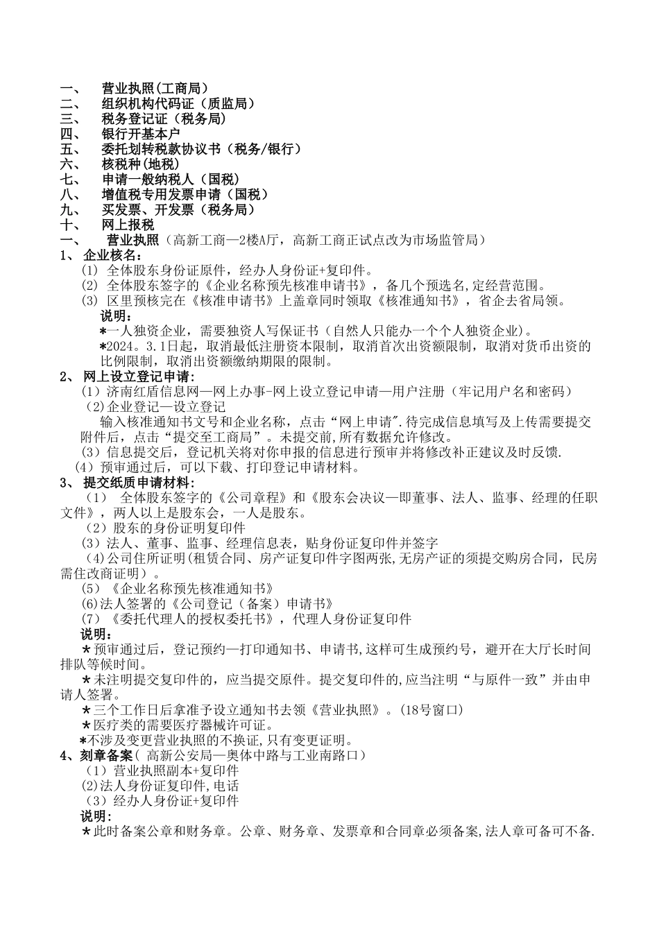 成立新公司的注册流程_第1页