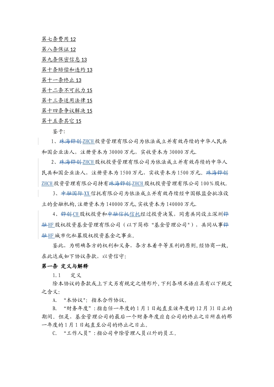 成立基金公司协议_第2页