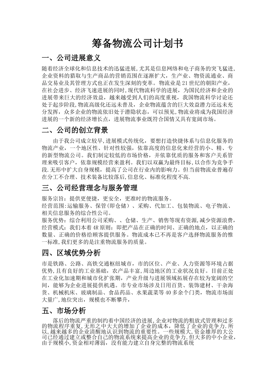 成立物流公司计划书_第1页