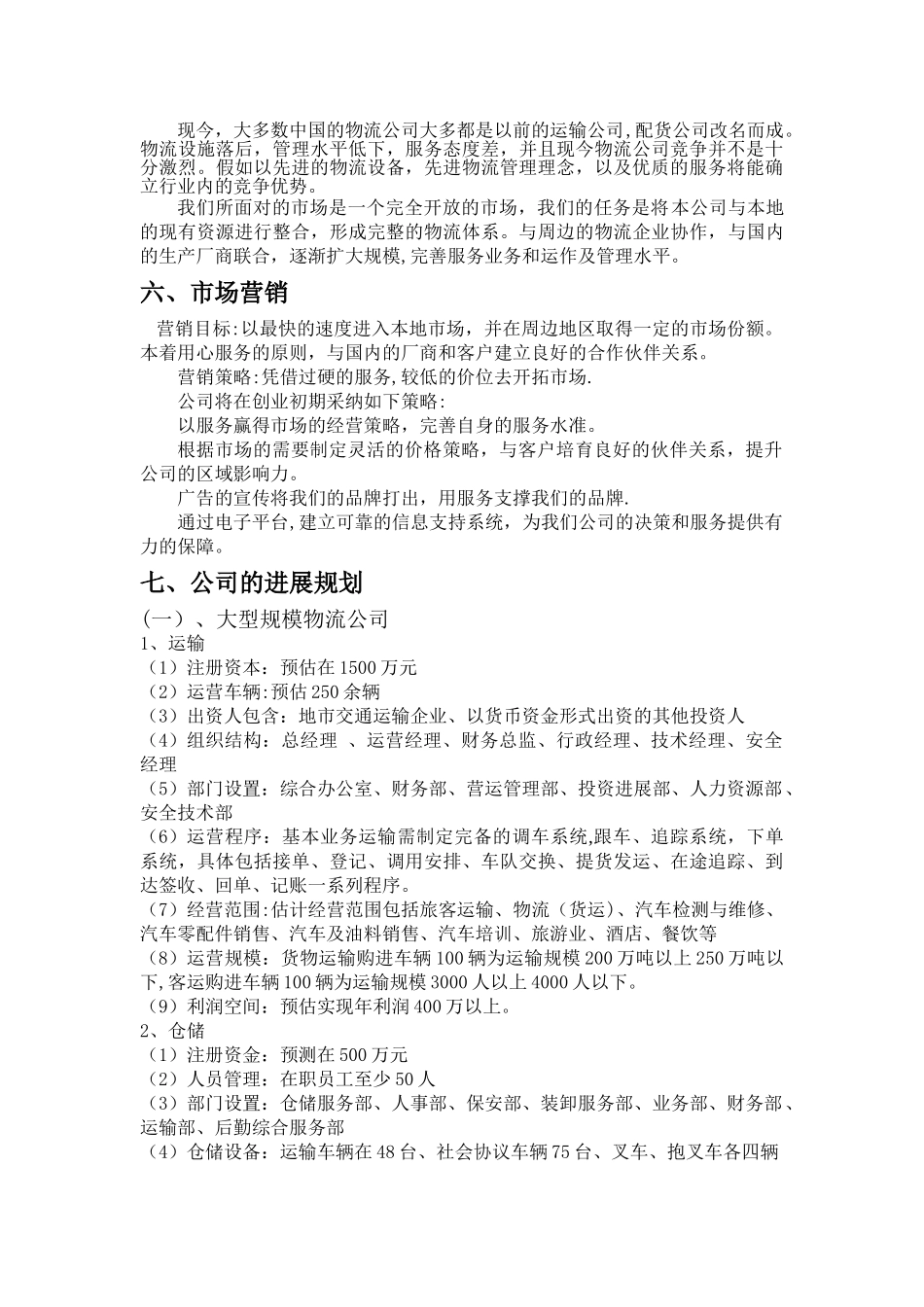 成立物流公司计划书_第2页