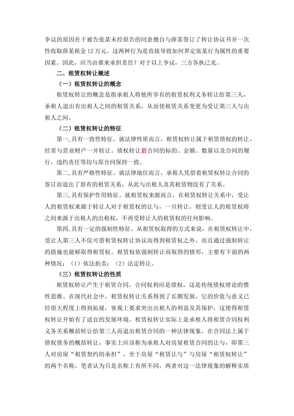 论租赁合同中租赁权转让的法律效力--以施甸县县委综合服务楼与_第3页