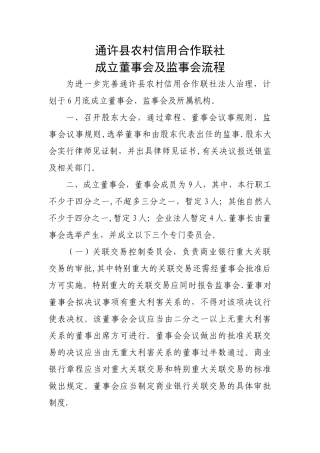 成立董事会及监事会流程
