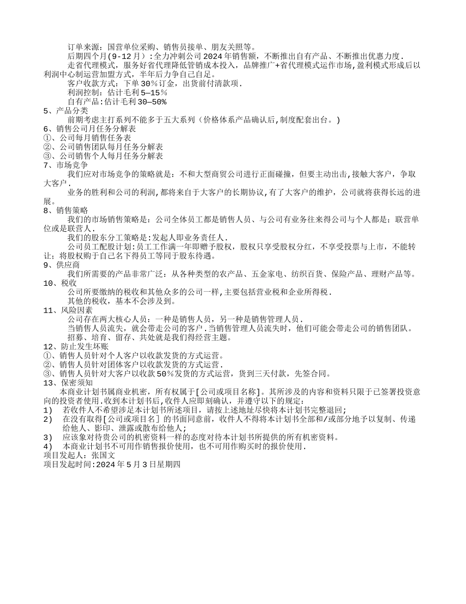 成立股份制公司计划书_第2页