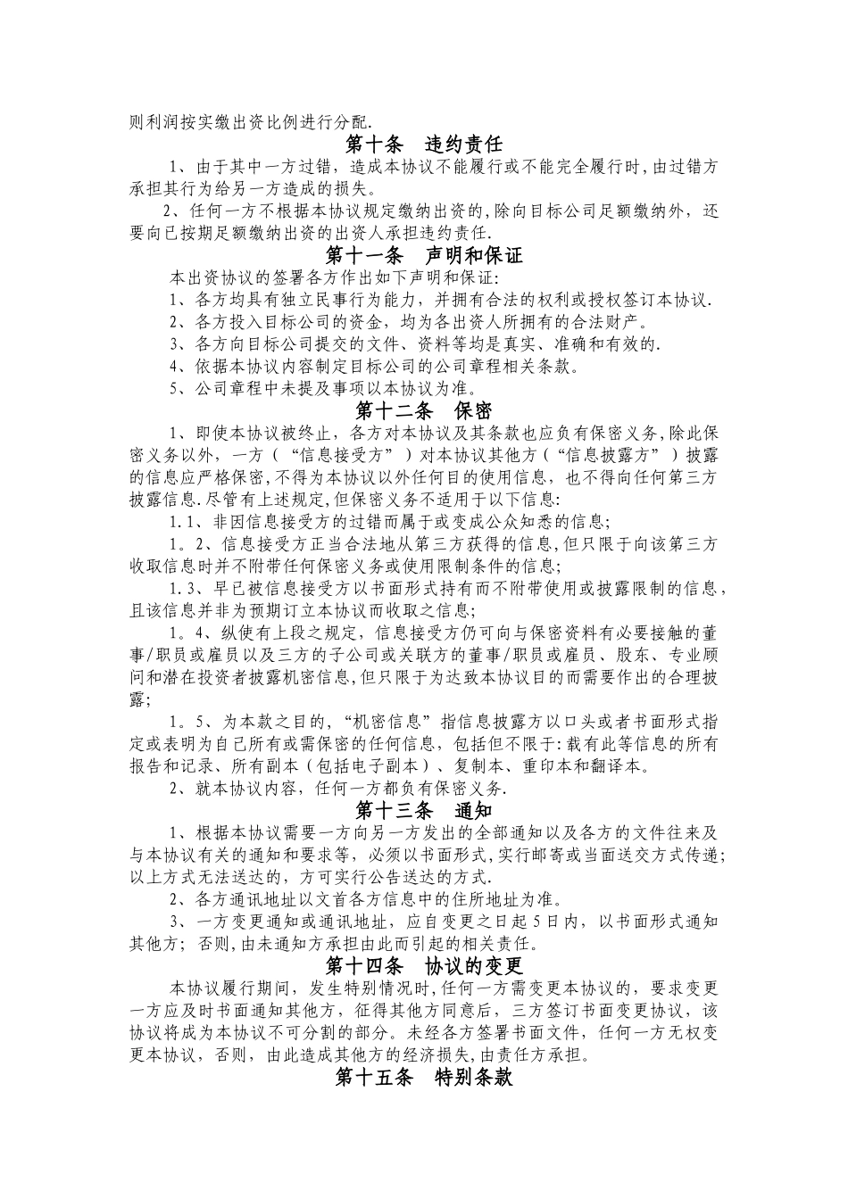 成立项目公司合作协议_第3页