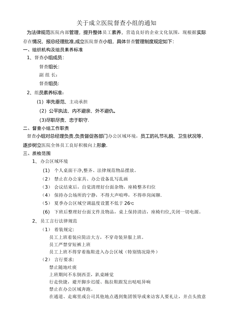 成立督查小组及管理规定_第1页