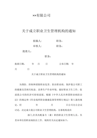 成立职业卫生管理机构的文件