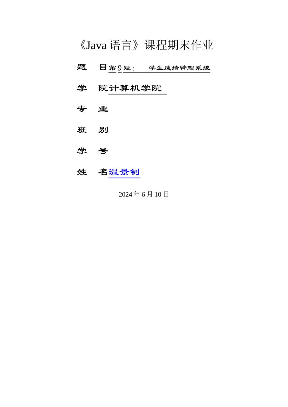 成绩管理系统java+mySQL_第1页