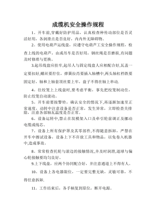 成缆机安全操作规程