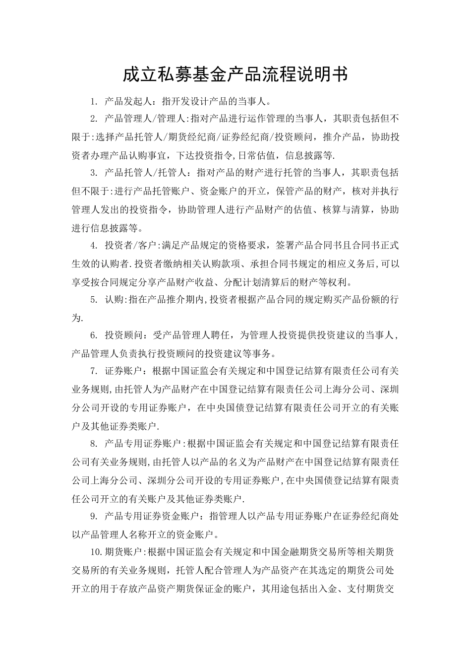 成立私募基金产品计划流程说明书_第1页