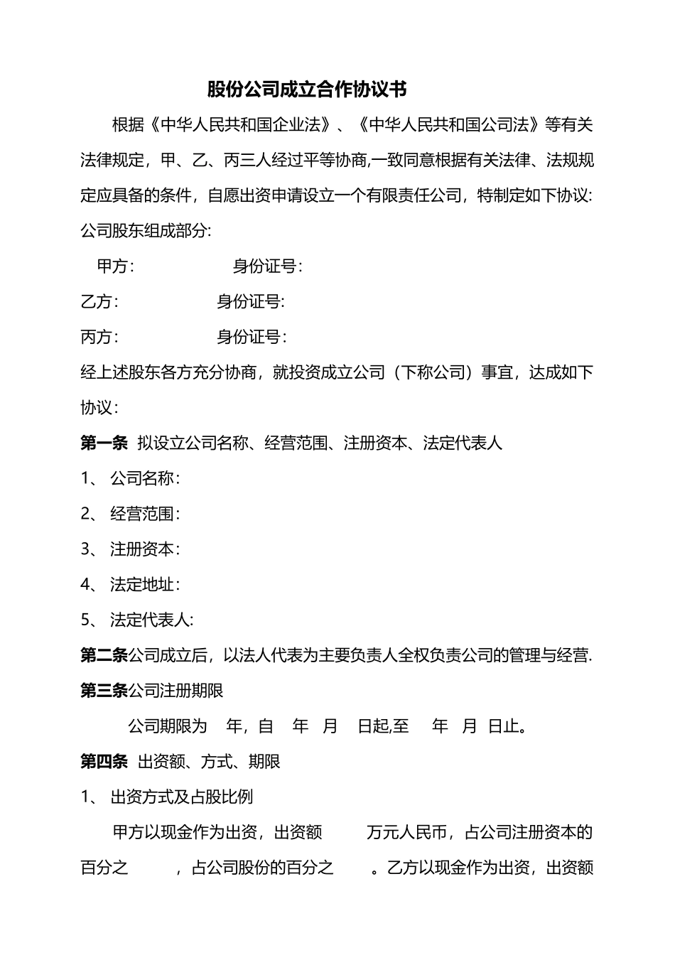 成立股份公司合作协议书_第1页