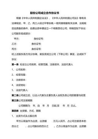 成立股份公司合作协议书