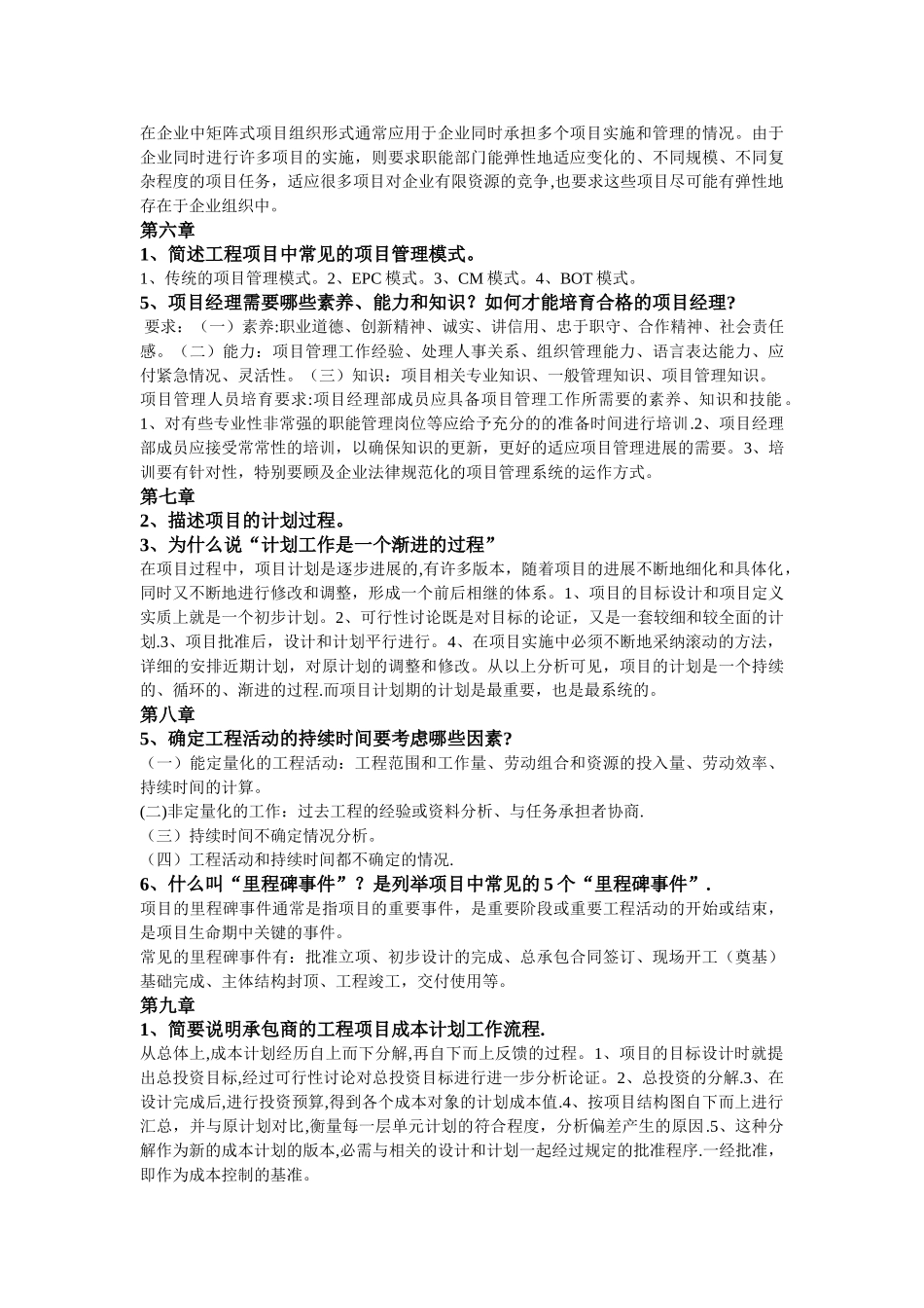 成虎、陈群《工程项目管理》部分课后题答案_第3页