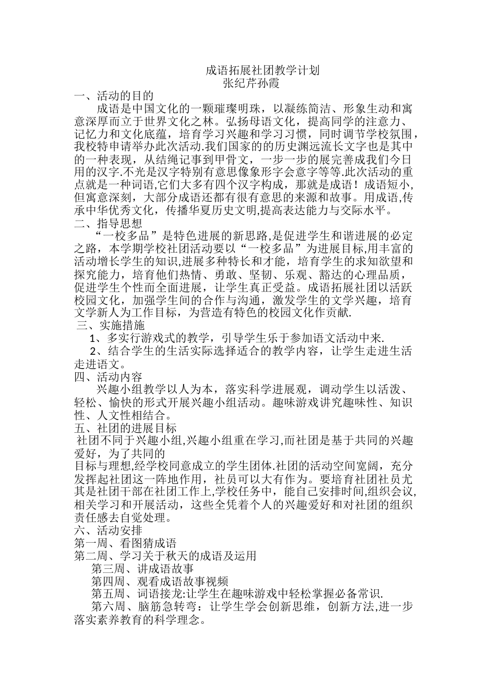 成语拓展社团教学计划_第1页