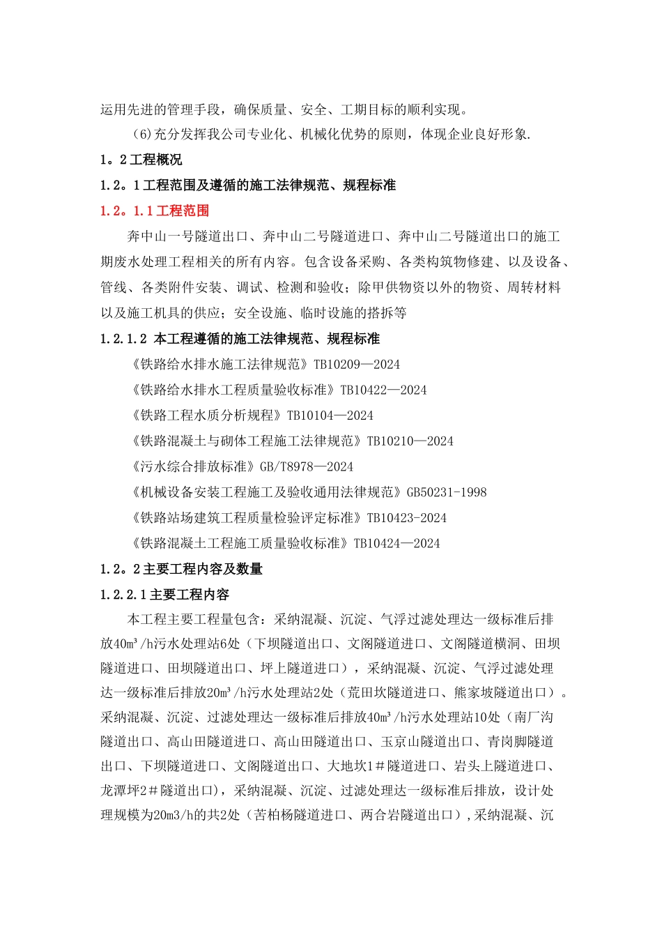 成贵线隧道污水处理工程施工组织设计-_第3页