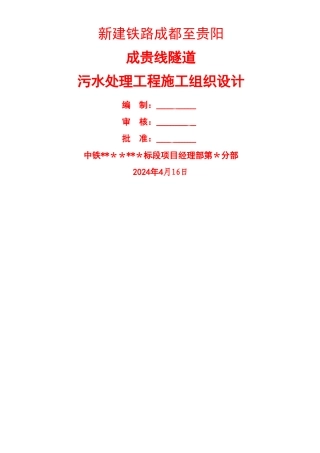 成贵线隧道污水处理工程施工组织设计-