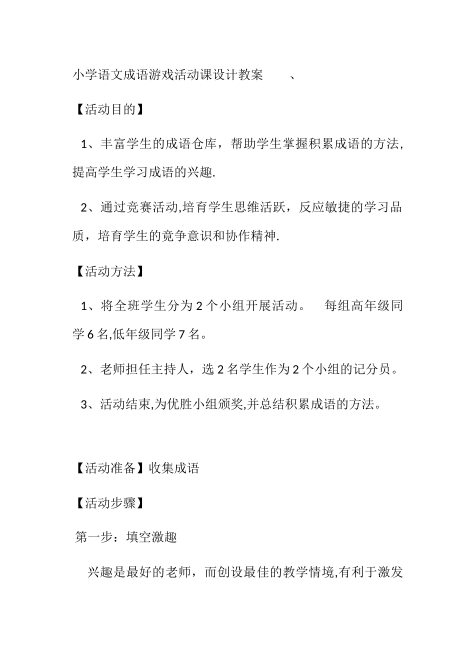 成语接龙活动方案_第1页