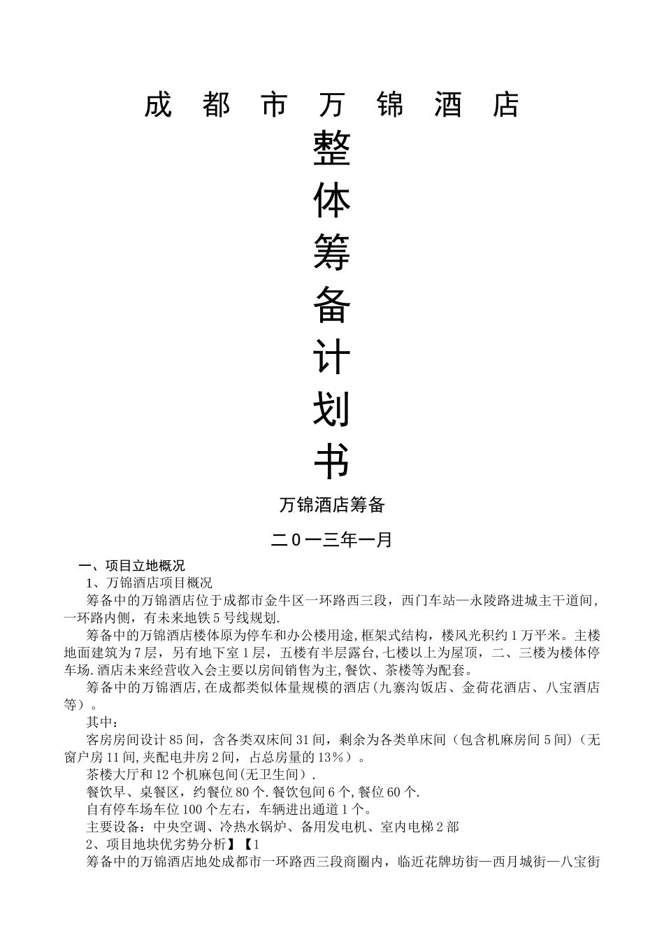成都万锦酒店筹备计划书_第1页