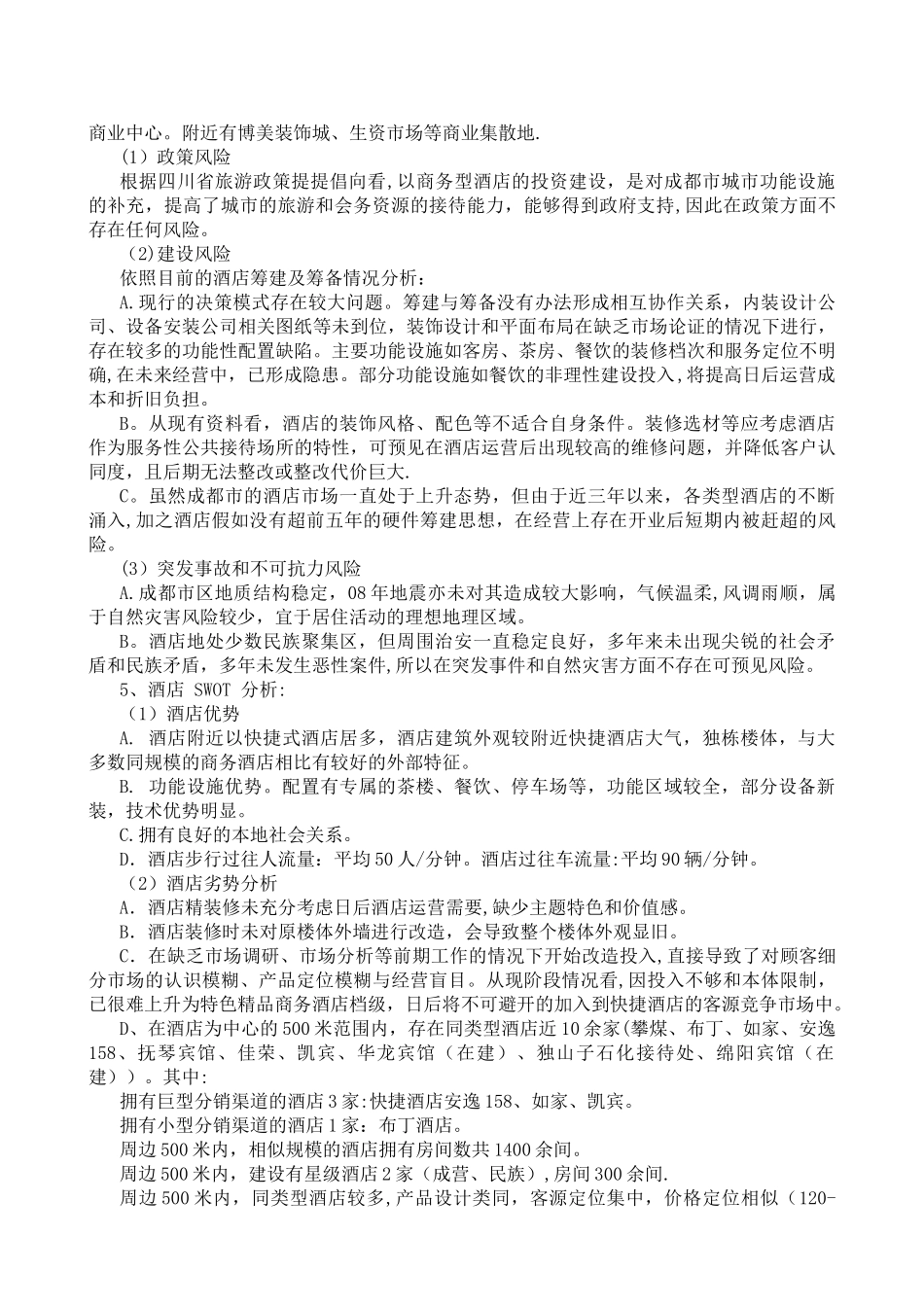 成都万锦酒店筹备计划书_第2页