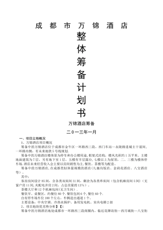 成都万锦酒店筹备计划书