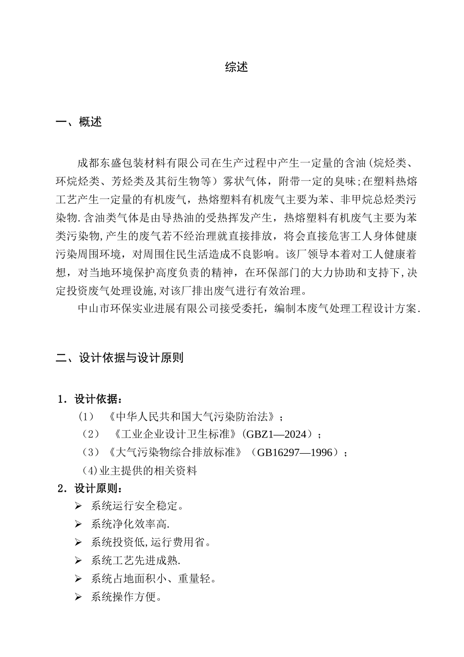 成都东盛包装材料有限公司废气治理工程方案_第2页