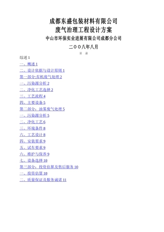 成都东盛包装材料有限公司废气治理工程方案