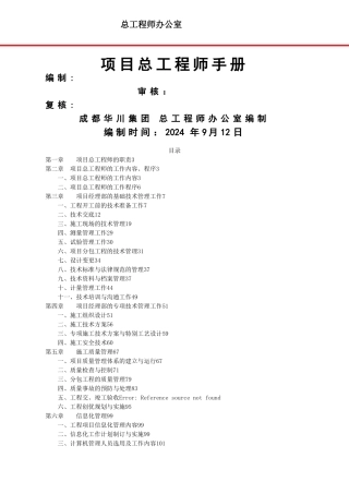成都华川集团项目总工程师手册