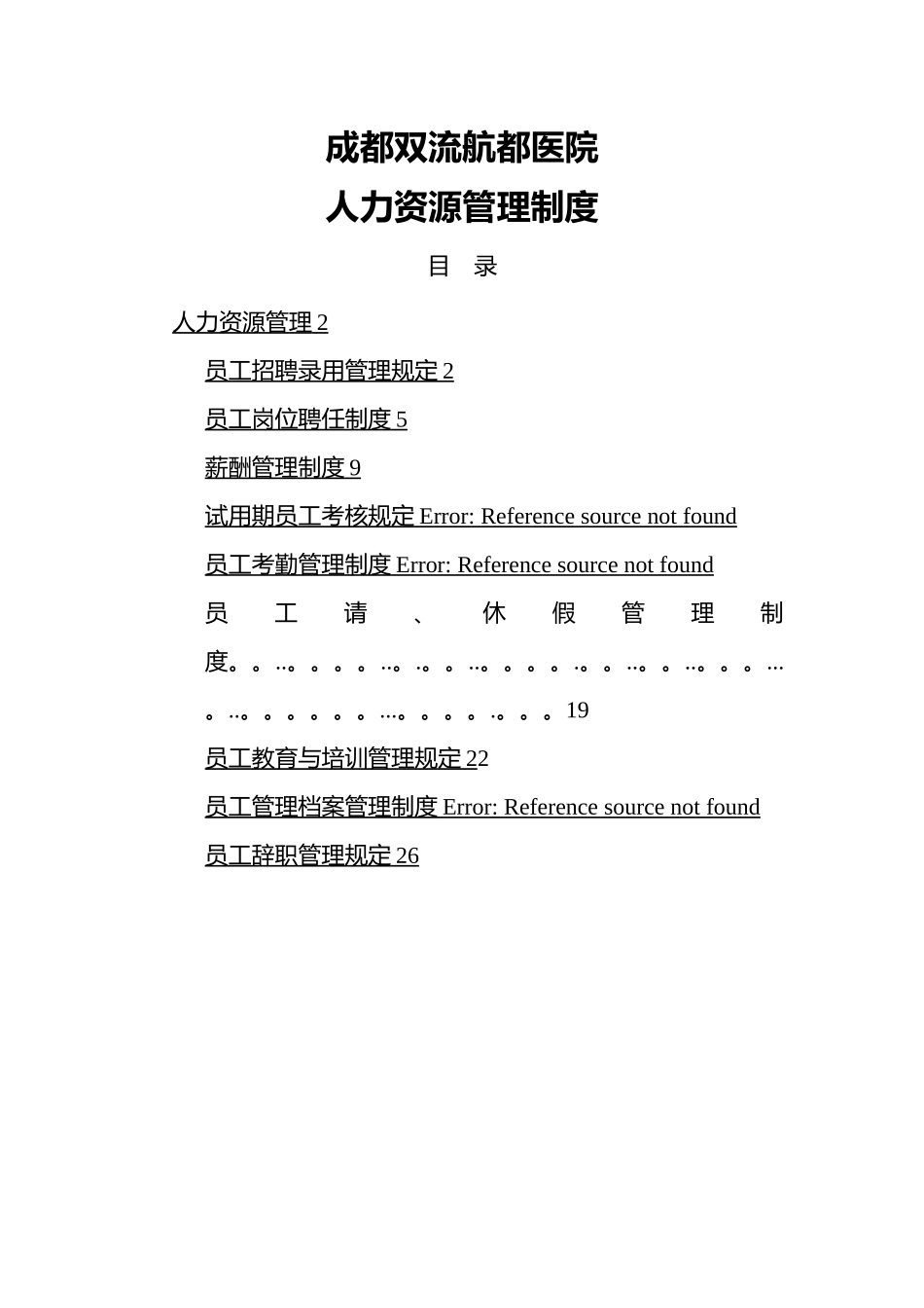 成都双流航都医院人事管理制度_第1页