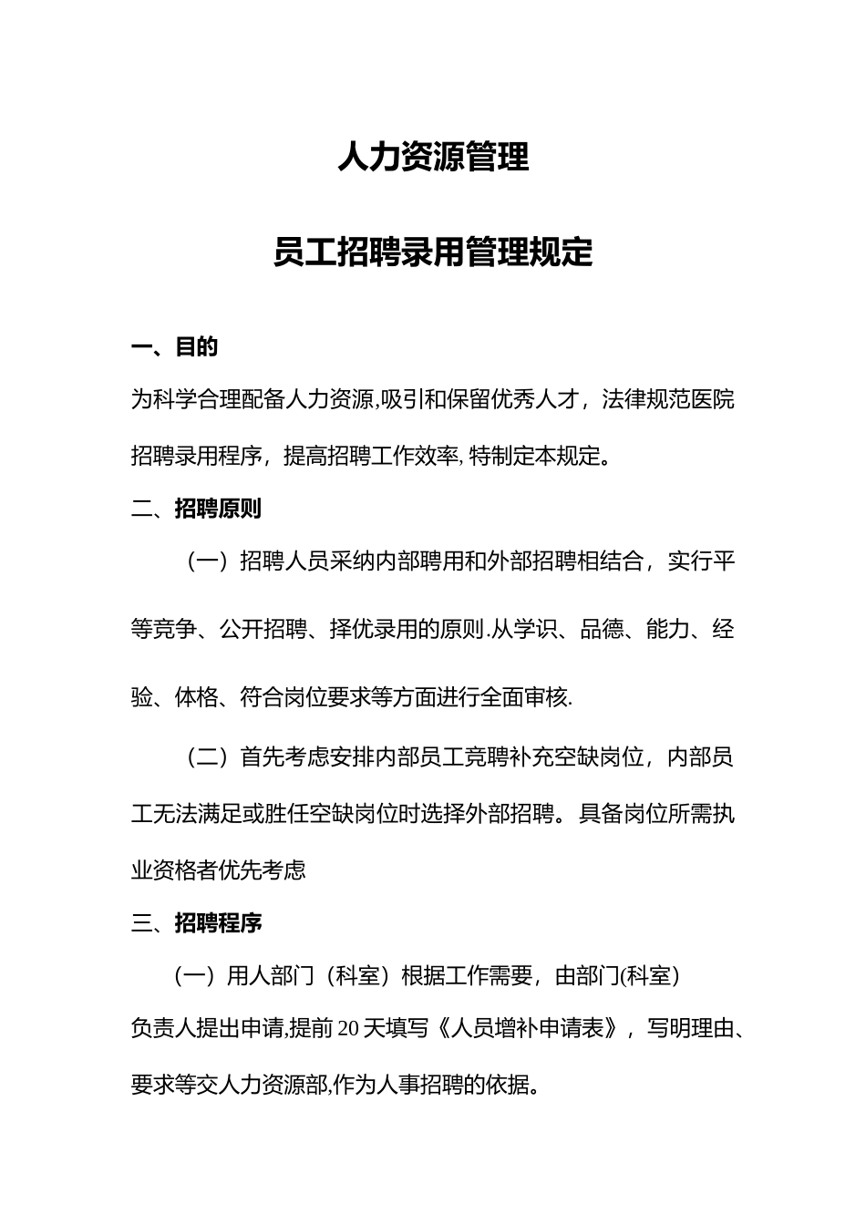 成都双流航都医院人事管理制度_第2页