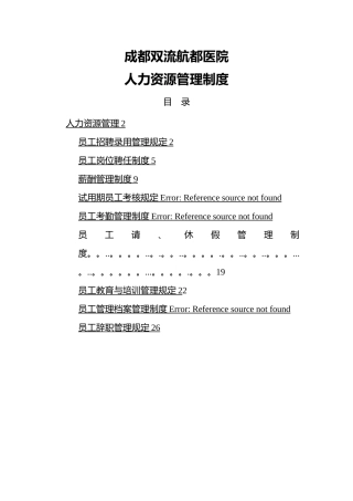 成都双流航都医院人事管理制度