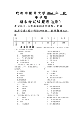 成都中医药大学-2024年秋西医诊断学基础试卷