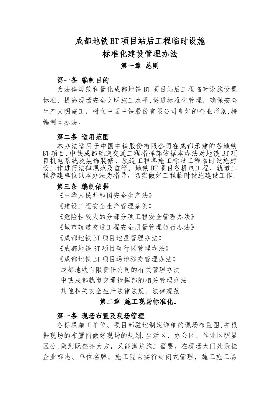 成都地铁BT项目站后工程临时设施标准化建设管理办法_第1页