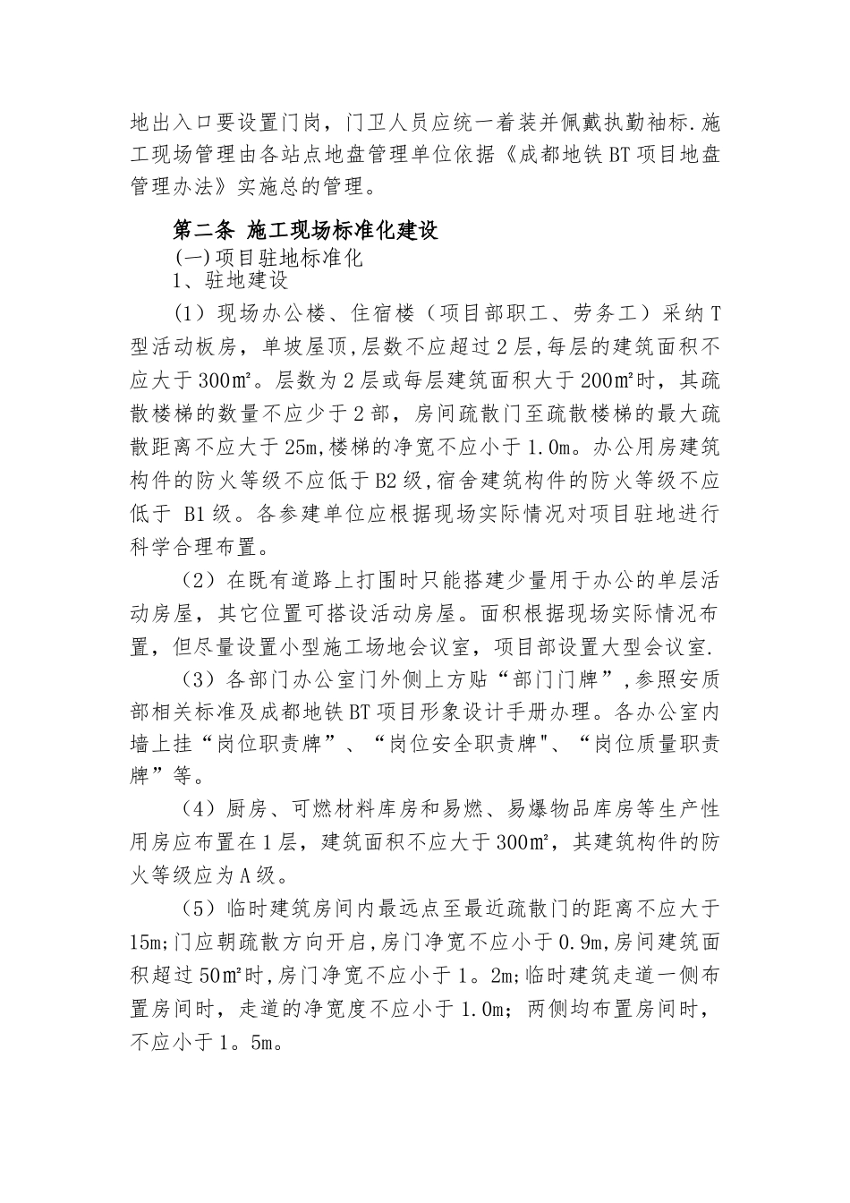 成都地铁BT项目站后工程临时设施标准化建设管理办法_第2页