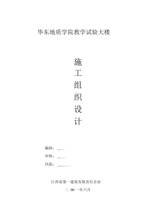 2025年江西一建华东地质实验大楼施工组织设计方案