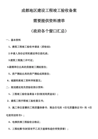 成都地区建设工程竣工验收备案需要提供资料清单